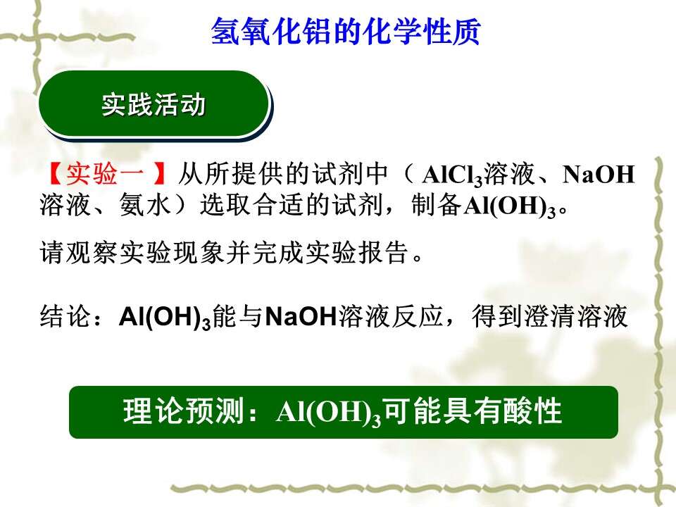 【优质课】全国高中化学优质课竞赛《探究氢氧化铝的化学性质》海南中学郑焕利