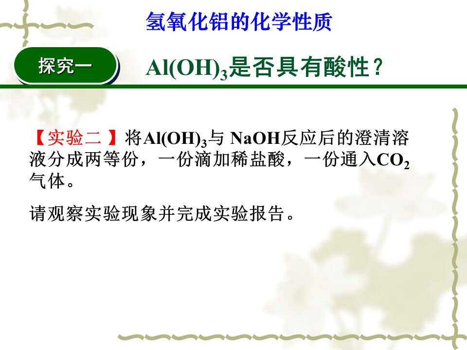 【优质课】全国高中化学优质课竞赛《探究氢氧化铝的化学性质》海南中学郑焕利