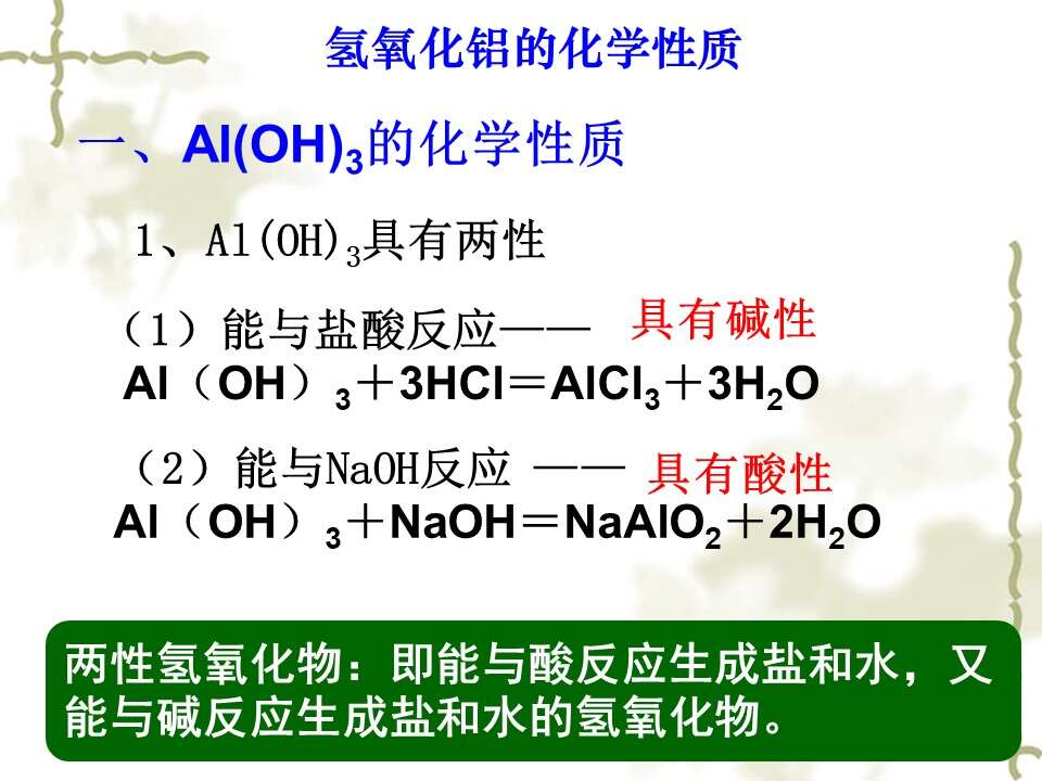 【优质课】全国高中化学优质课竞赛《探究氢氧化铝的化学性质》海南中学郑焕利