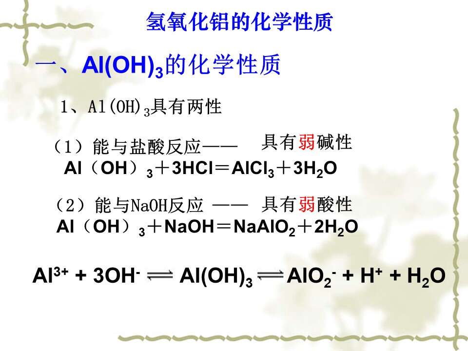 【优质课】全国高中化学优质课竞赛《探究氢氧化铝的化学性质》海南中学郑焕利