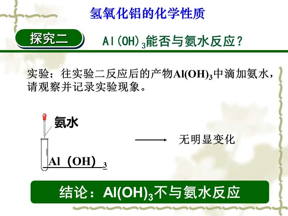 【优质课】全国高中化学优质课竞赛《探究氢氧化铝的化学性质》海南中学郑焕利