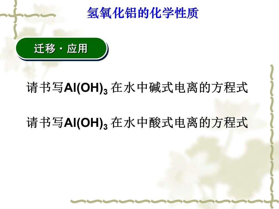 【优质课】全国高中化学优质课竞赛《探究氢氧化铝的化学性质》海南中学郑焕利