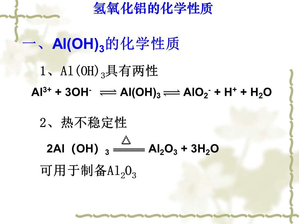 【优质课】全国高中化学优质课竞赛《探究氢氧化铝的化学性质》海南中学郑焕利