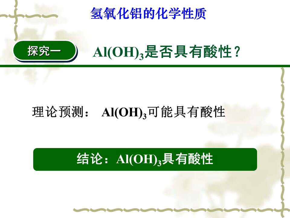 【优质课】全国高中化学优质课竞赛《探究氢氧化铝的化学性质》海南中学郑焕利