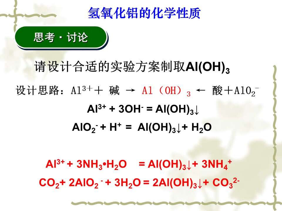 【优质课】全国高中化学优质课竞赛《探究氢氧化铝的化学性质》海南中学郑焕利