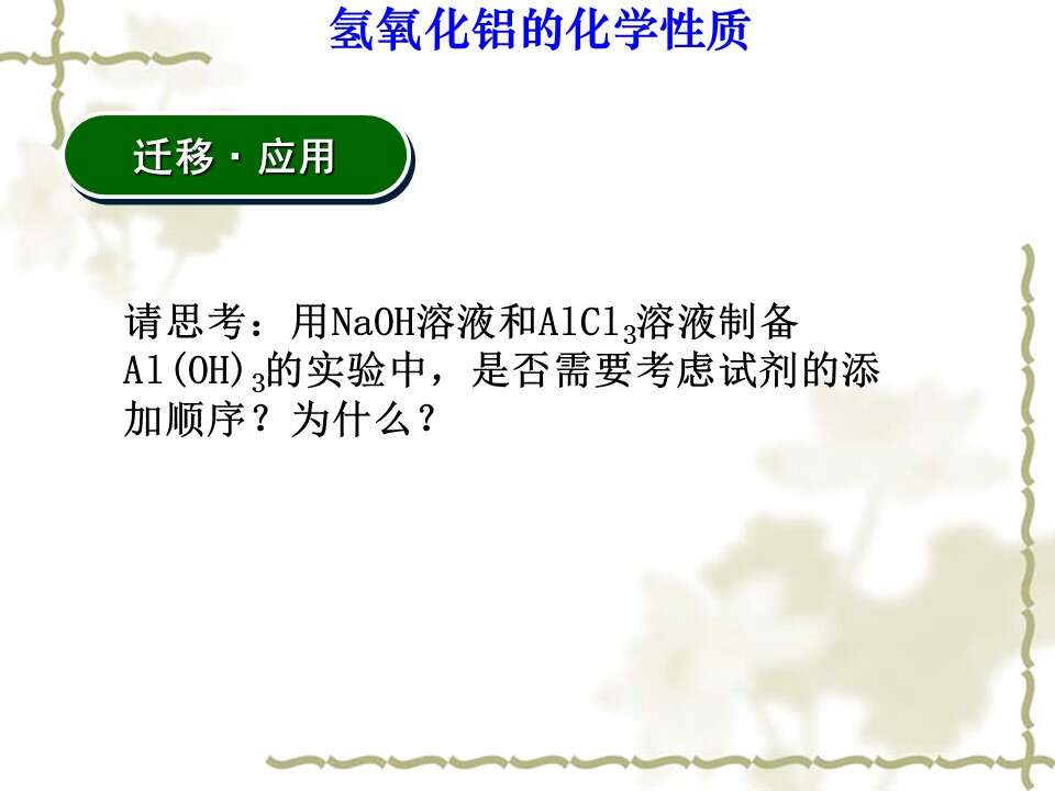 【优质课】全国高中化学优质课竞赛《探究氢氧化铝的化学性质》海南中学郑焕利