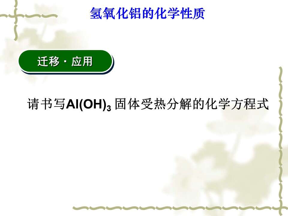 【优质课】全国高中化学优质课竞赛《探究氢氧化铝的化学性质》海南中学郑焕利