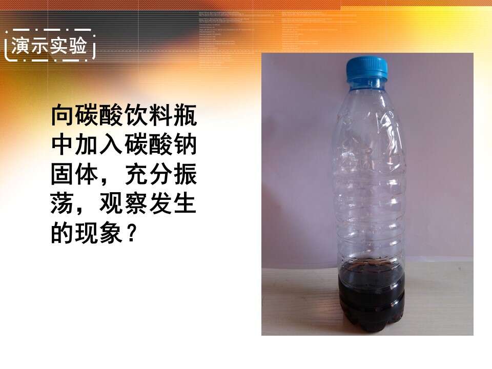 【优质课】全国高中化学优质课竞赛《碳酸钠、碳酸氢钠》（江西省南昌市第十九中学 谌萍）教学资料下载