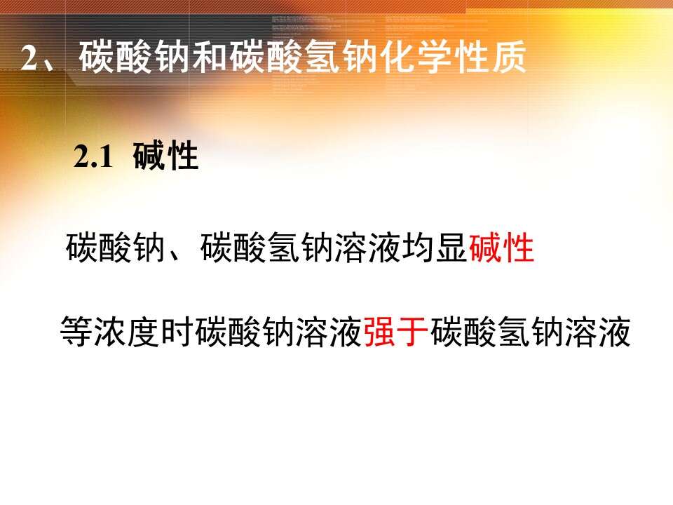 【优质课】全国高中化学优质课竞赛《碳酸钠、碳酸氢钠》（江西省南昌市第十九中学 谌萍）教学资料下载