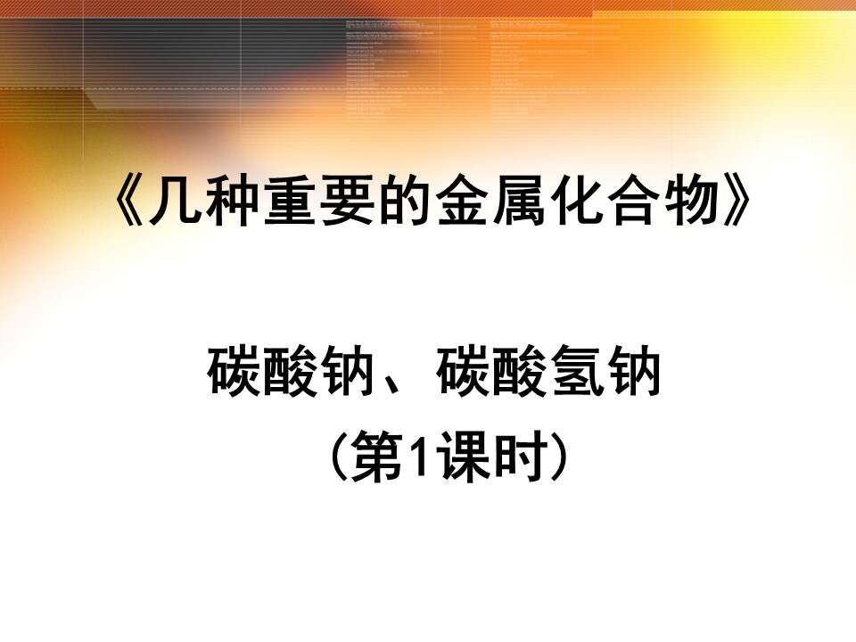 【优质课】全国高中化学优质课竞赛《碳酸钠、碳酸氢钠》（江西省南昌市第十九中学 谌萍）教学资料下载