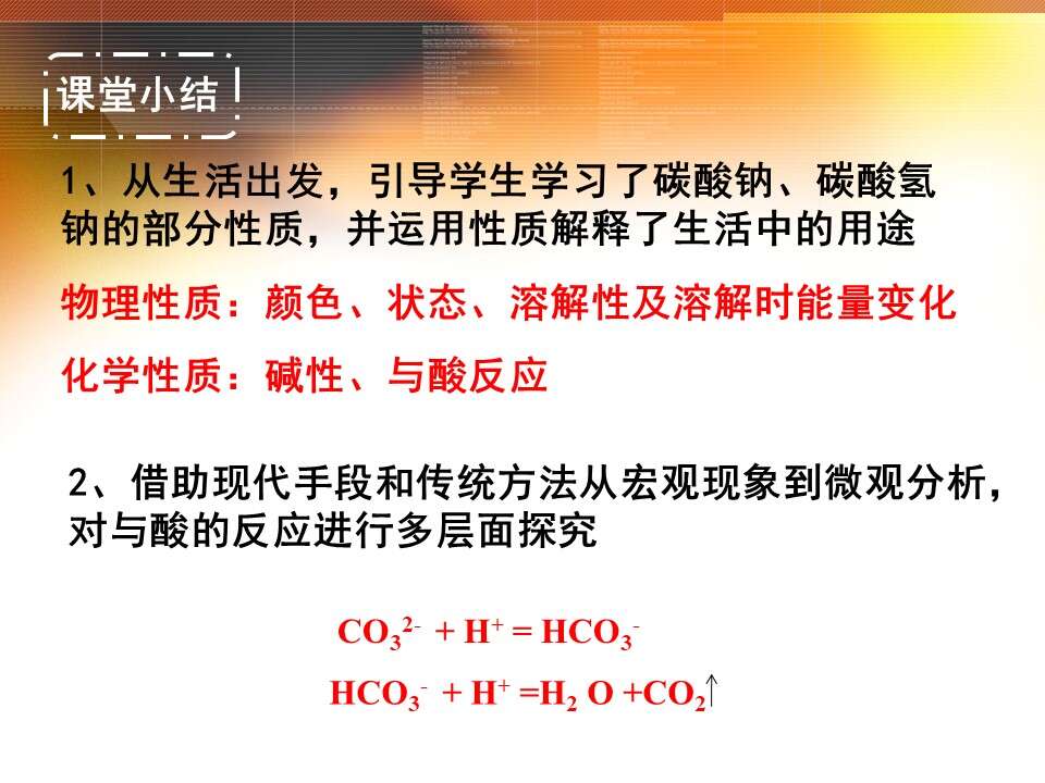 【优质课】全国高中化学优质课竞赛《碳酸钠、碳酸氢钠》（江西省南昌市第十九中学 谌萍）教学资料下载