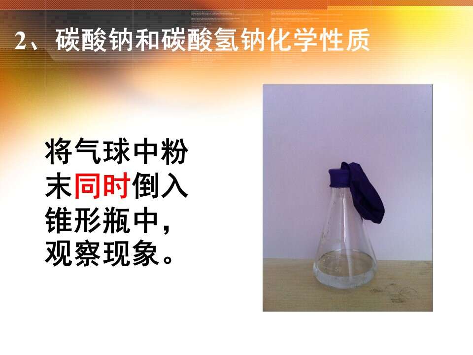 【优质课】全国高中化学优质课竞赛《碳酸钠、碳酸氢钠》（江西省南昌市第十九中学 谌萍）教学资料下载