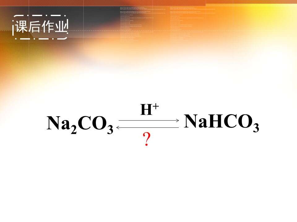 【优质课】全国高中化学优质课竞赛《碳酸钠、碳酸氢钠》（江西省南昌市第十九中学 谌萍）教学资料下载