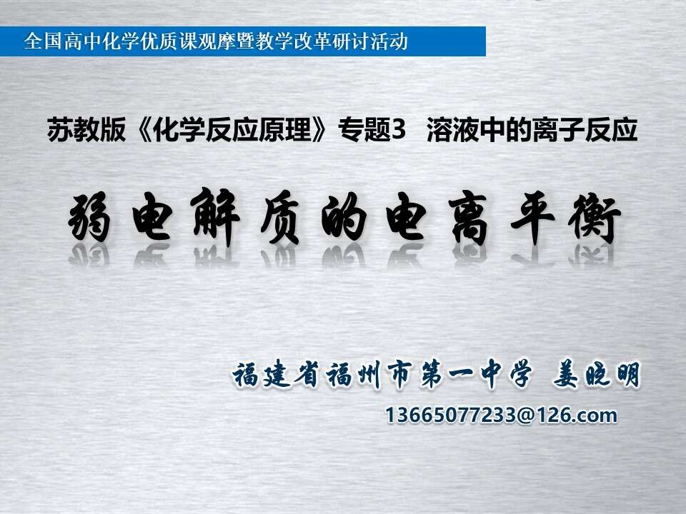【优质课】全国高中化学优质课竞赛《以弱电解质电离平衡为例》福建省福州第一中学姜晓明