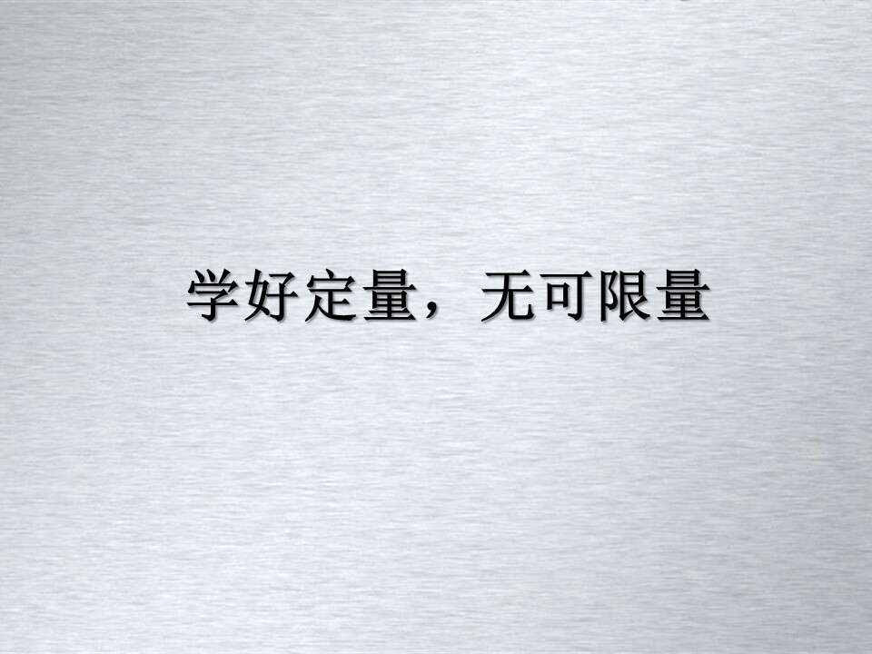 【优质课】全国高中化学优质课竞赛《以弱电解质电离平衡为例》福建省福州第一中学姜晓明