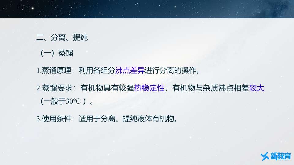 【课件】同课异构优质课件1：1.2.1有机化合物的分离、提纯