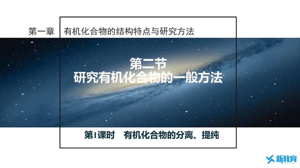 【课件】同课异构优质课件1：1.2.1有机化合物的分离、提纯