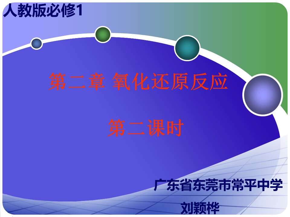 【优质课】全国高中化学优质课竞赛《氧化还原反应》广东省东莞市常平中学刘颖桦课件课堂实录