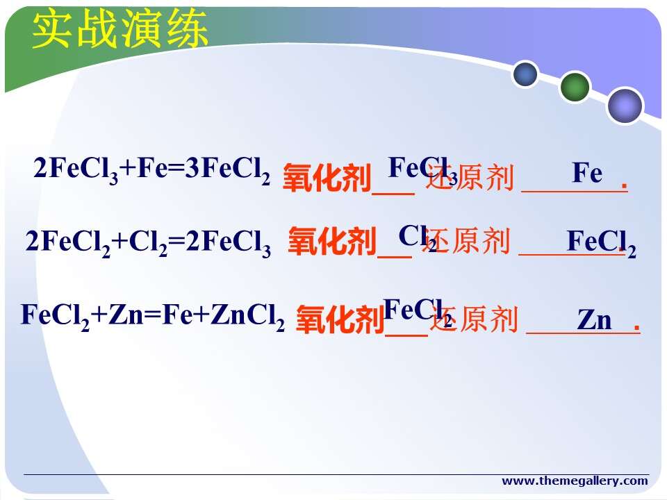【优质课】全国高中化学优质课竞赛《氧化还原反应》广东省东莞市常平中学刘颖桦课件课堂实录