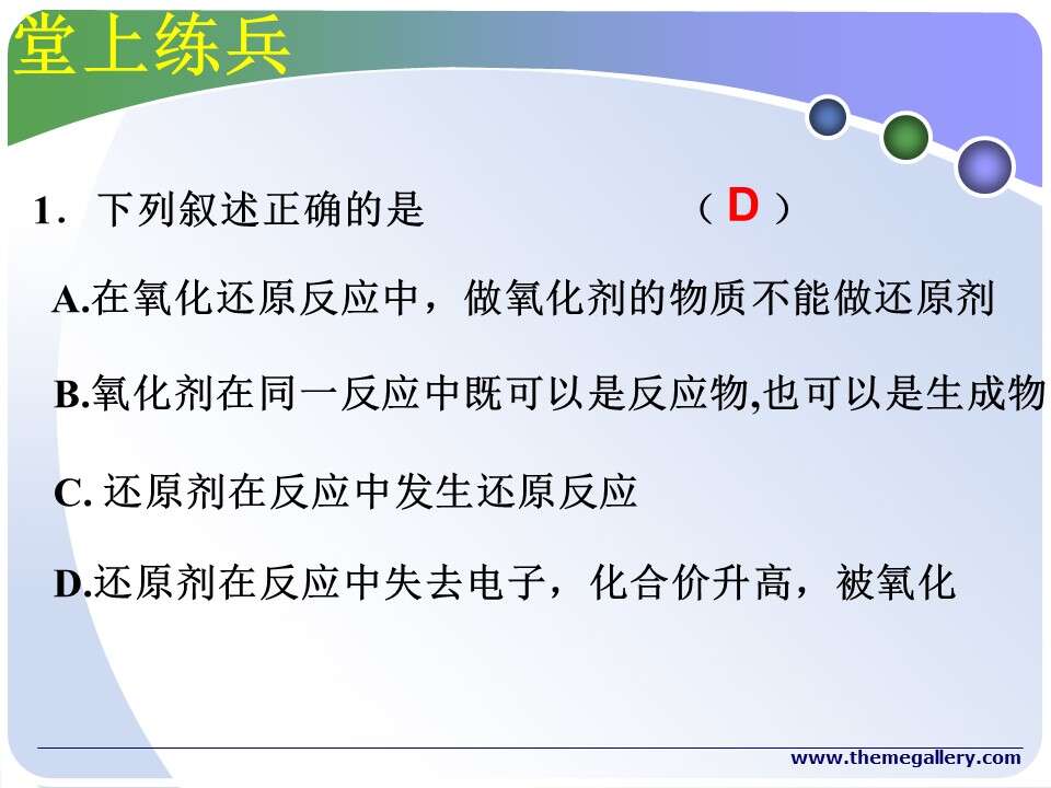 【优质课】全国高中化学优质课竞赛《氧化还原反应》广东省东莞市常平中学刘颖桦课件课堂实录
