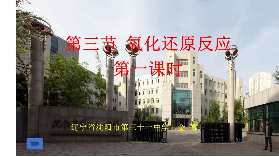 【优质课】全国高中化学优质课竞赛《氧化还原反应》辽宁沈阳31中金博课件学案教学设计