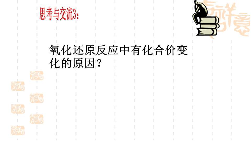 【优质课】全国高中化学优质课竞赛《氧化还原反应》辽宁沈阳31中金博课件学案教学设计