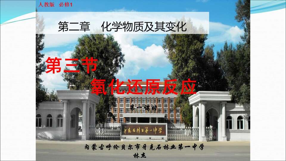 【优质课】全国高中化学优质课《氧化还原反应》内蒙古牙克石林业第一中学林杰