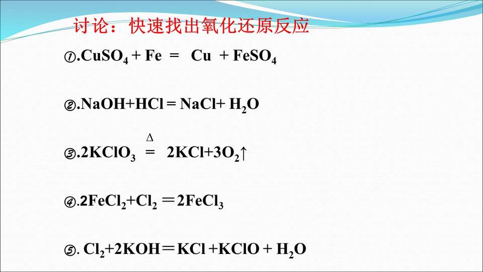 【优质课】全国高中化学优质课《氧化还原反应》内蒙古牙克石林业第一中学林杰