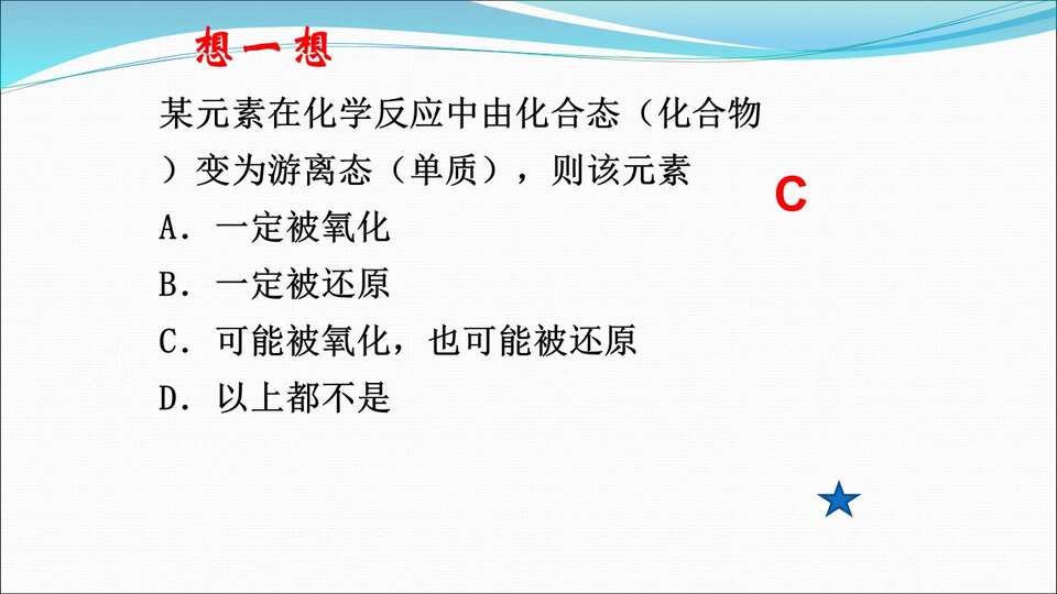 【优质课】全国高中化学优质课《氧化还原反应》内蒙古牙克石林业第一中学林杰
