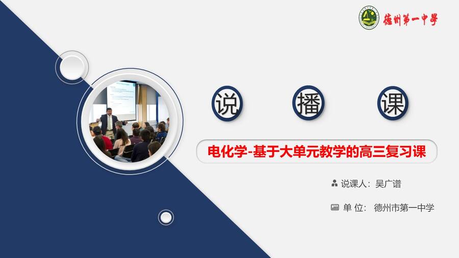 【优秀课例】公开课：《电化学—基于大单元教学的高三复习课》说课评课山东德州第一中学