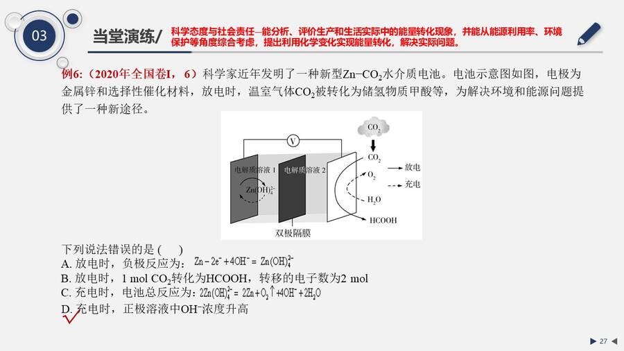 【优秀课例】公开课：《电化学—基于大单元教学的高三复习课》说课评课山东德州第一中学