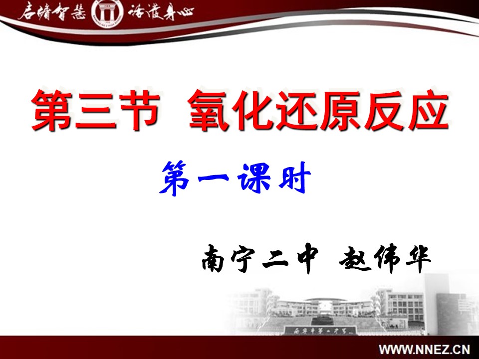 【优质课】全国高中化学优质课竞赛《氧化还原反应》广西南宁二中赵伟华