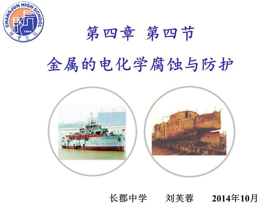 【优质课】全国高中化学优质课竞赛《金属的电化学腐蚀与防护》湖南长郡中学刘芙蓉