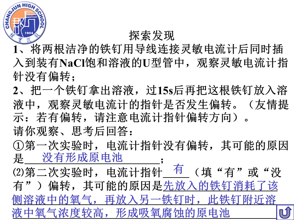 【优质课】全国高中化学优质课竞赛《金属的电化学腐蚀与防护》湖南长郡中学刘芙蓉