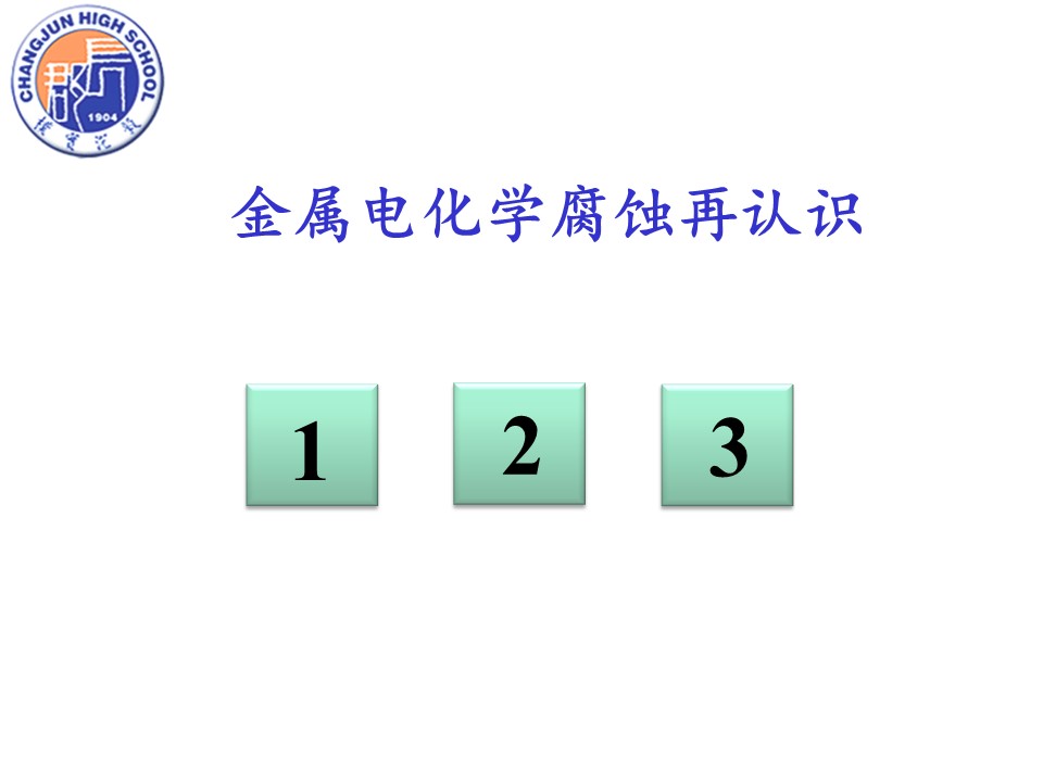 【优质课】全国高中化学优质课竞赛《金属的电化学腐蚀与防护》湖南长郡中学刘芙蓉