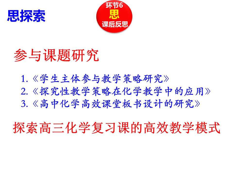 【说课】2014年全国高中化学说课大赛课题《溶液中铁离子再探究》天津市第四中学矫可庆
