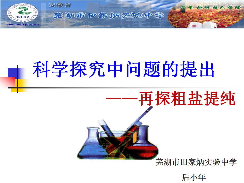 【说课】2014年全国高中化学说课大赛课题《再探粗盐提纯》安徽芜湖市田家炳实验中学后小年