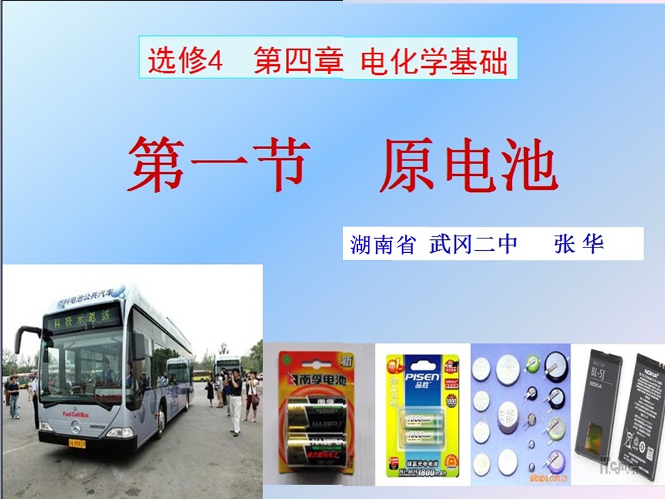 【说课】全国高中化学说课大赛课题《原电池》湖南省邵阳市武冈二中张华