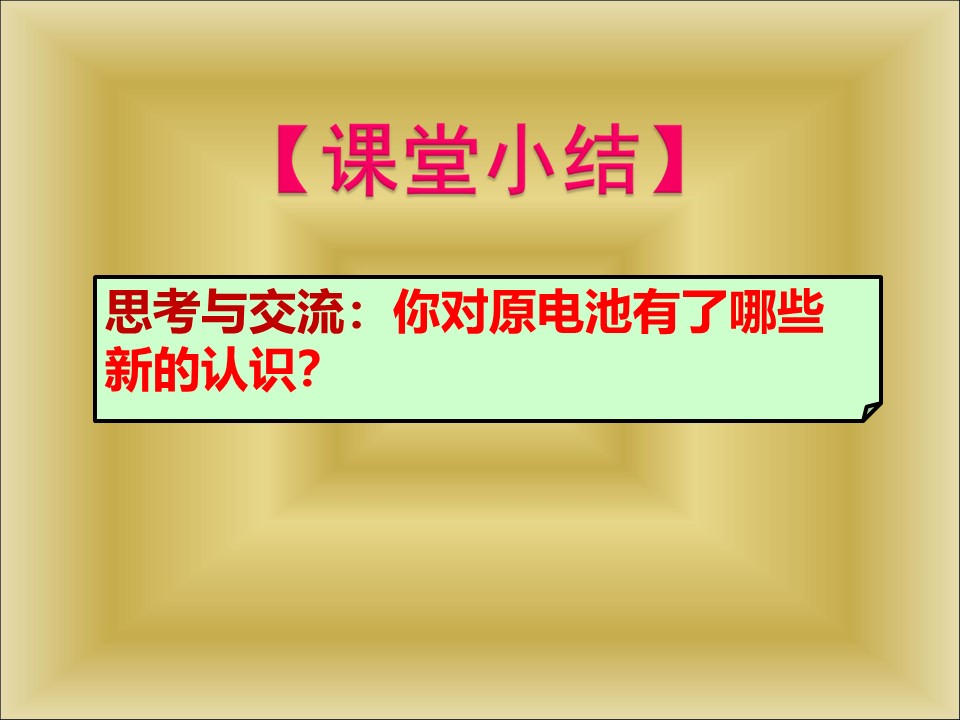 【说课】全国高中化学说课大赛课题《原电池》湖南省邵阳市武冈二中张华