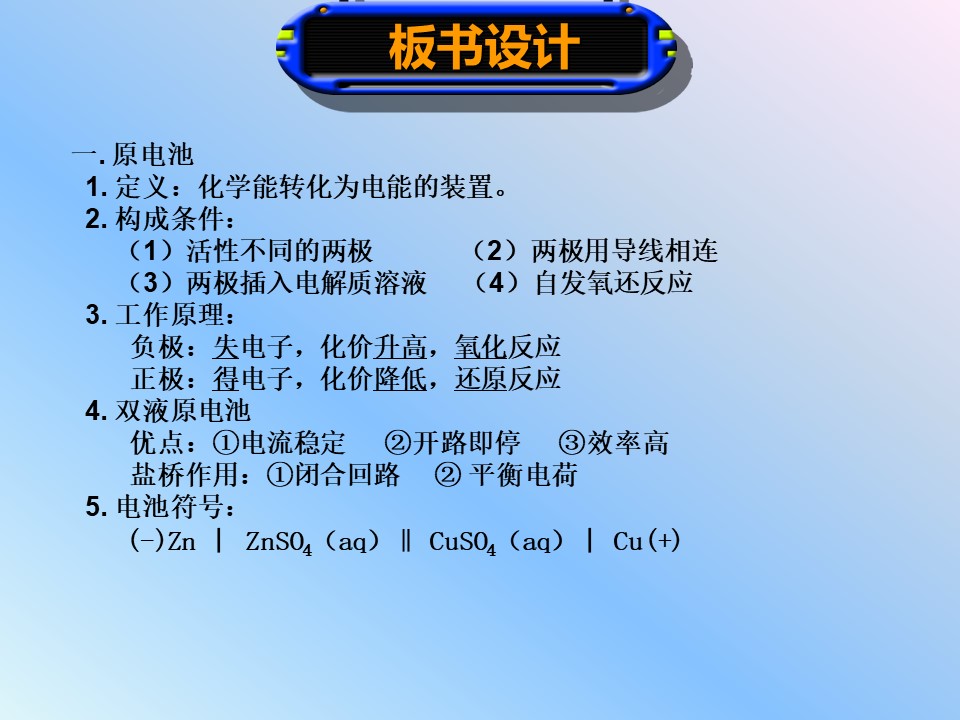 【说课】全国高中化学说课大赛课题《原电池》湖南省邵阳市武冈二中张华