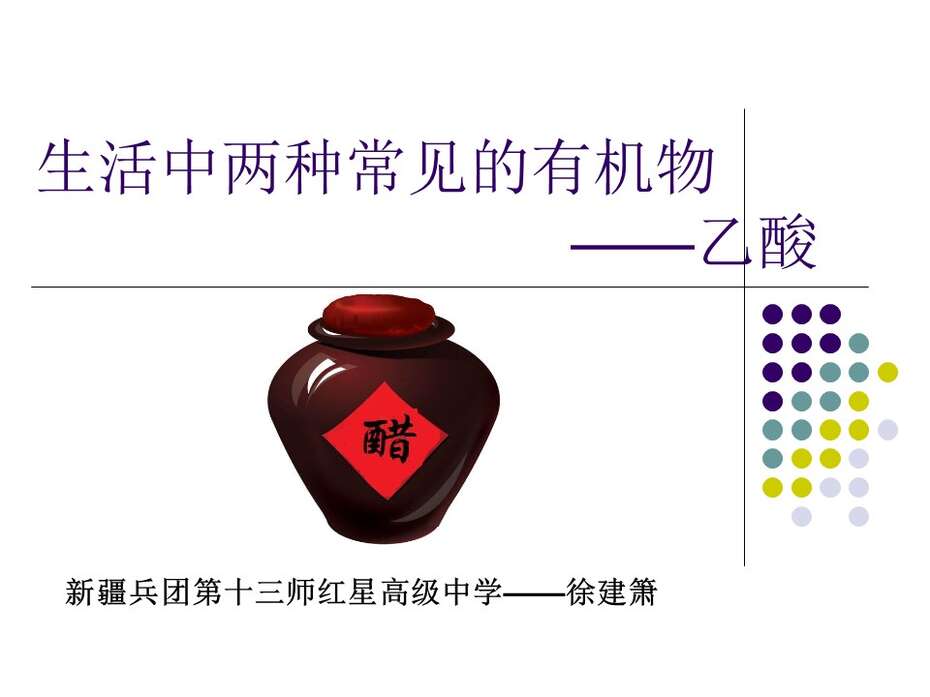 【说课】2014年全国高中化学说课大赛课题《乙酸》新疆兵团第十三师红星高级中学徐建萧