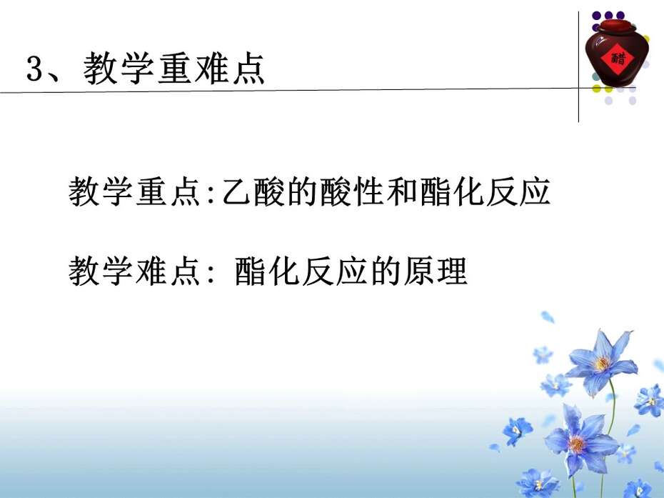 【说课】2014年全国高中化学说课大赛课题《乙酸》新疆兵团第十三师红星高级中学徐建萧