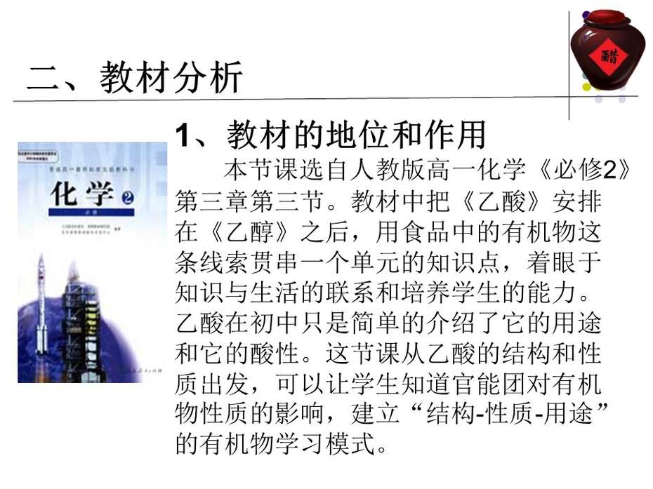 【说课】2014年全国高中化学说课大赛课题《乙酸》新疆兵团第十三师红星高级中学徐建萧