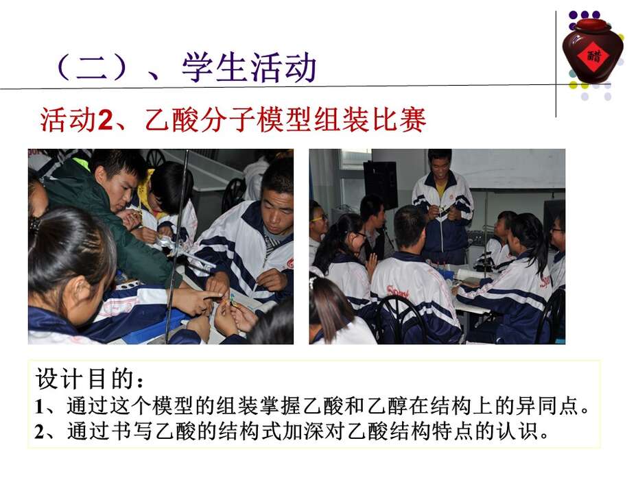 【说课】2014年全国高中化学说课大赛课题《乙酸》新疆兵团第十三师红星高级中学徐建萧