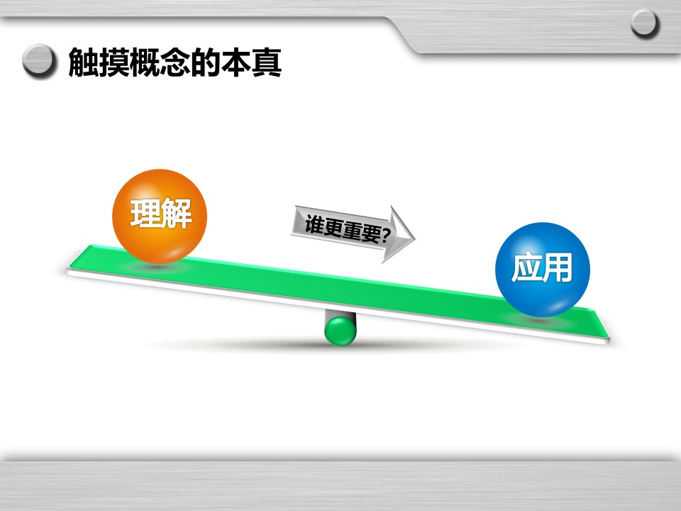 【课件】回归概念教学的本真 物质的量说课课件-福清第一中学 张诚