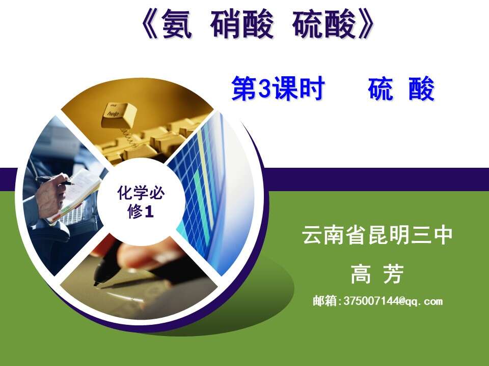 【课件】全国高中化学优质课大赛课题《硫酸》（昆明三中 高芳）