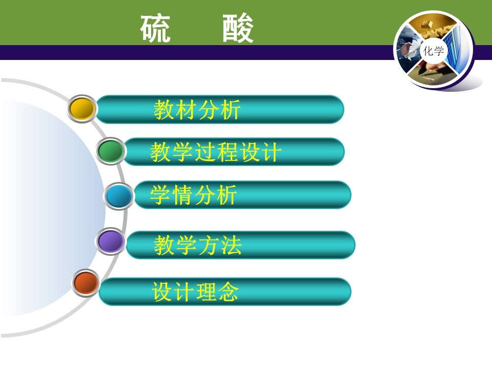 【课件】全国高中化学优质课大赛课题《硫酸》（昆明三中 高芳）