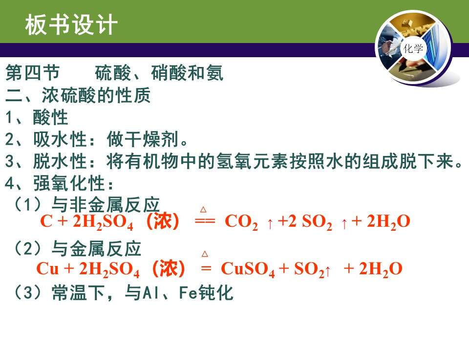 【课件】全国高中化学优质课大赛课题《硫酸》（昆明三中 高芳）