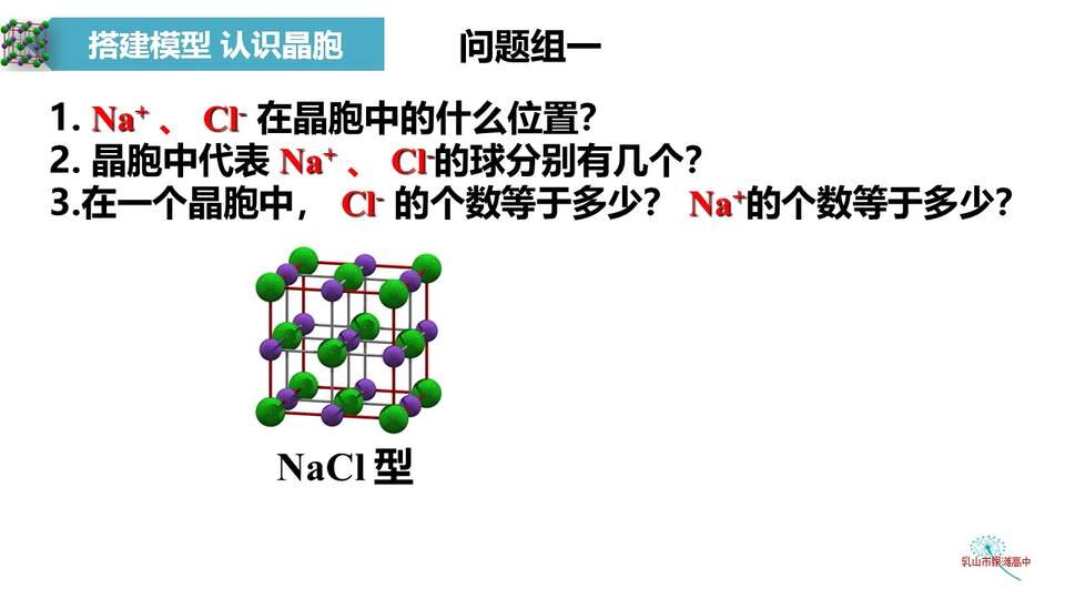 【优质课课件】离子晶体_化学_乳山市银滩高级中学 任婧