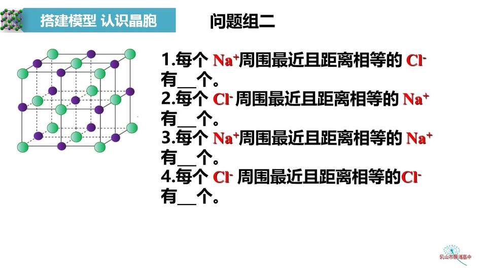 【优质课课件】离子晶体_化学_乳山市银滩高级中学 任婧